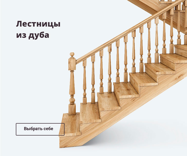 Лестницы из дуба