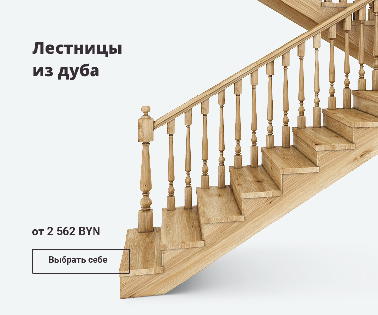 Деревянные лестницы в Минске